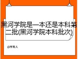 黑河学院是一本还是本科第二批(黑河学院本科批次)