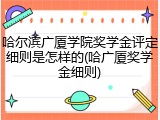 哈尔滨广厦学院奖学金评定细则是怎样的(哈广厦奖学金细则)