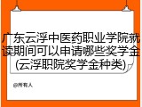 广东云浮中医药职业学院就读期间可以申请哪些奖学金(云浮职院奖学金种类)