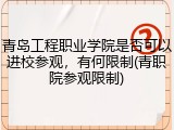 青岛工程职业学院是否可以进校参观，有何限制(青职院参观限制)