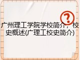 广州理工学院学校简介，校史概述(广理工校史简介)
