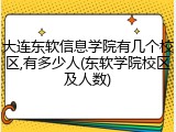 大连东软信息学院有几个校区,有多少人(东软学院校区及人数)