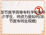 毕节医学高等专科学校有多少学生，师资力量如何(毕节医专师生规模)