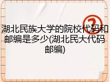 湖北民族大学的院校代码和邮编是多少(湖北民大代码邮编)