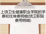 上饶卫生健康职业学院的学费和住宿费明细(饶卫职院费用明细)