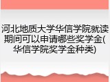 河北地质大学华信学院就读期间可以申请哪些奖学金(华信学院奖学金种类)