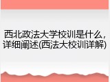 西北政法大学校训是什么，详细阐述(西法大校训详解)
