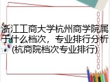 浙江工商大学杭州商学院属于什么档次，专业排行分析(杭商院档次专业排行)