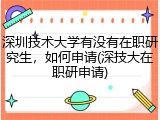 深圳技术大学有没有在职研究生，如何申请(深技大在职研申请)