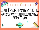 惠州工程职业学院如何，口碑怎么样？(惠州工程职业学院口碑)