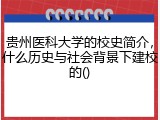 贵州医科大学的校史简介，什么历史与社会背景下建校的()