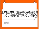 江西艺术职业学院学校简介，校史概述(江艺校史简介)