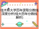 佳木斯大学历年录取分数线深度分析(佳大历年分数线解析)
