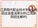 江西现代职业技术学院最新招生简章深度分析(江现职院招生解析)