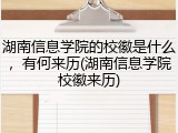 湖南信息学院的校徽是什么，有何来历(湖南信息学院校徽来历)