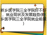 新乡医学院三全学院好不好，就业现状及发展趋势(新乡医学院三全学院就业前景)