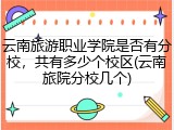 云南旅游职业学院是否有分校，共有多少个校区(云南旅院分校几个)