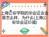 上海公安学院的毕业证含金量怎么样，为什么(上海公安毕业证价值)