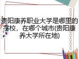 贵阳康养职业大学是哪里的学校，在哪个城市(贵阳康养大学所在地)