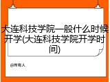 大连科技学院一般什么时候开学(大连科技学院开学时间)