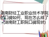 湖南财经工业职业技术学院的口碑如何，现在怎么样了(湖南财工职院口碑现状)