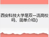 西安科技大学是双一流高校吗，简单介绍()