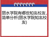 丽水学院有哪些知名校友，简单分析(丽水学院知名校友)