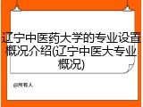 辽宁中医药大学的专业设置概况介绍(辽宁中医大专业概况)