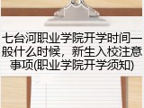 七台河职业学院开学时间一般什么时候，新生入校注意事项(职业学院开学须知)