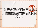 广东行政职业学院学校简介，校史概述(广东行政职院校史)