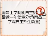 南昌工学院能自主招生吗，最近一年简章分析(南昌工学院自主招生简章)
