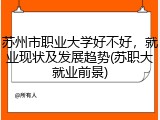 苏州市职业大学好不好，就业现状及发展趋势(苏职大就业前景)