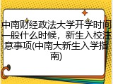 中南财经政法大学开学时间一般什么时候，新生入校注意事项(中南大新生入学指南)