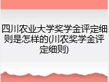 四川农业大学奖学金评定细则是怎样的(川农奖学金评定细则)