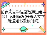 长春人文学院录取通知书一般什么时候发(长春人文学院通知书发放时间)