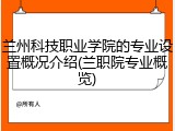 兰州科技职业学院的专业设置概况介绍(兰职院专业概览)
