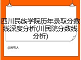四川民族学院历年录取分数线深度分析(川民院分数线分析)