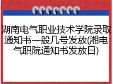 湖南电气职业技术学院录取通知书一般几号发放(湘电气职院通知书发放日)