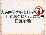 大庆医学高等专科学校如何，口碑怎么样？(大庆医专口碑如何)