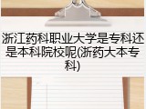浙江药科职业大学是专科还是本科院校呢(浙药大本专科)
