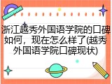 浙江越秀外国语学院的口碑如何，现在怎么样了(越秀外国语学院口碑现状)