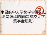 南昌航空大学奖学金评定细则是怎样的(南昌航空大学奖学金细则)