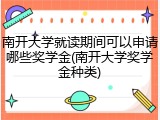 南开大学就读期间可以申请哪些奖学金(南开大学奖学金种类)