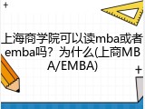 上海商学院可以读mba或者emba吗？为什么(上商MBA/EMBA)