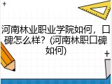 河南林业职业学院如何，口碑怎么样？(河南林职口碑如何)