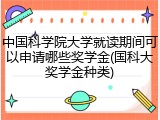 中国科学院大学就读期间可以申请哪些奖学金(国科大奖学金种类)