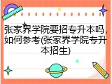 张家界学院要招专升本吗，如何参考(张家界学院专升本招生)