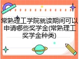 常熟理工学院就读期间可以申请哪些奖学金(常熟理工奖学金种类)