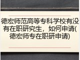德宏师范高等专科学校有没有在职研究生，如何申请(德宏师专在职研申请)