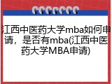 江西中医药大学mba如何申请，是否有mba(江西中医药大学MBA申请)